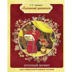 Аленький цветочек Аленький цветочек