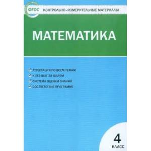 Математика. 4 класс. Контрольно-измерительные материалы. ФГОС