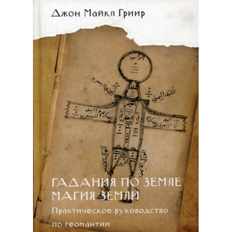 Гадания по земле. Магия земли