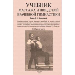 Учебник массажа и шведской врачебной гимнастики