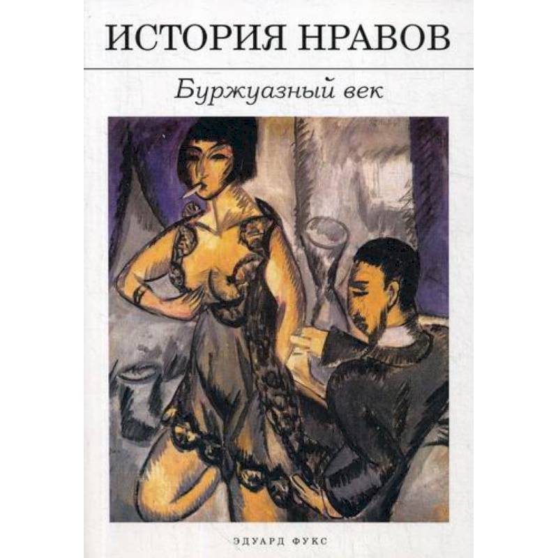 История нравов: Буржуазный век История нравов: Буржуазный век