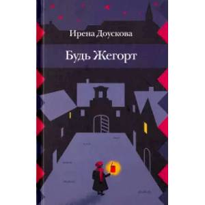 Будь Жегорт.