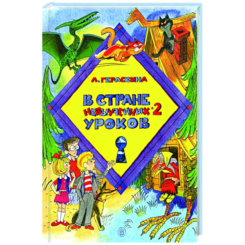 В стране невыученных уроков 2 кратко. В стране невыученных уроков-2 книга. В стране невыученных уроков-2. В стране невыученных уроков книга. Главная. Мысль рассказа в стране невыученных уроков.