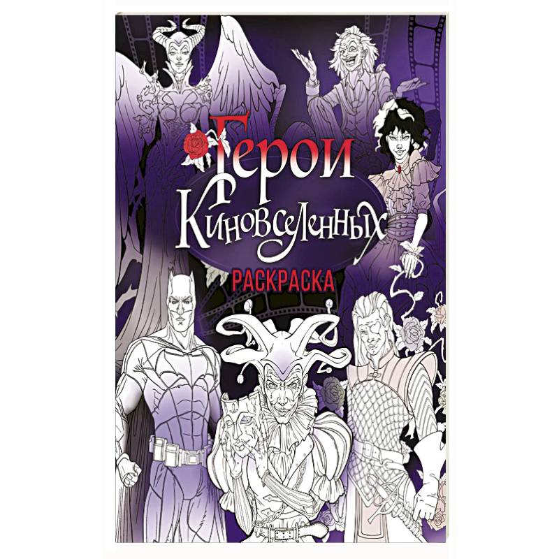 Герои КиноВселенных. Раскраска