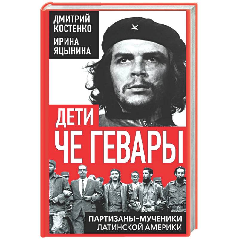 Дети Че Гевары. Партизаны-мученики Латинской Америки
