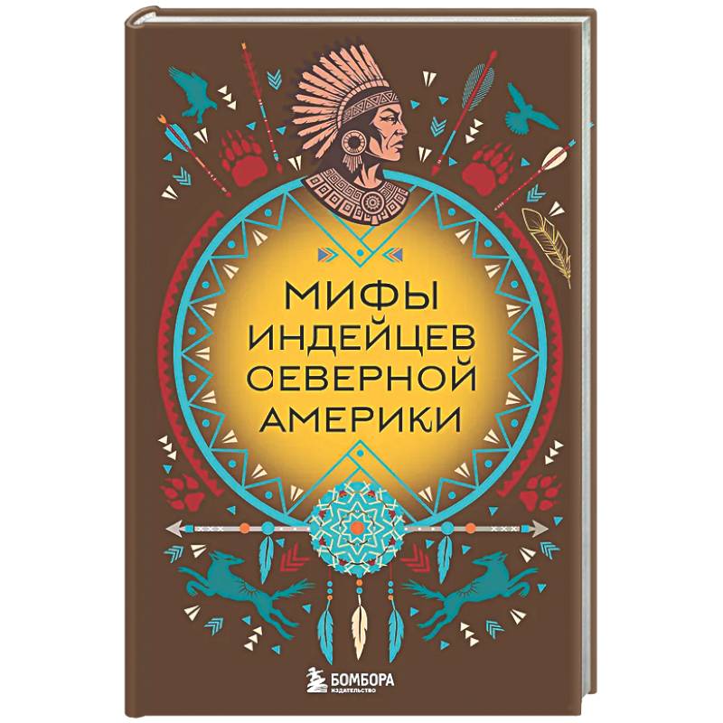 Мифы индейцев Северной Америки