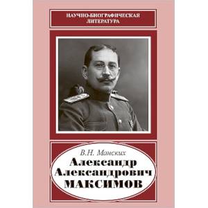 Александр Александрович Максимов (1874-1928)