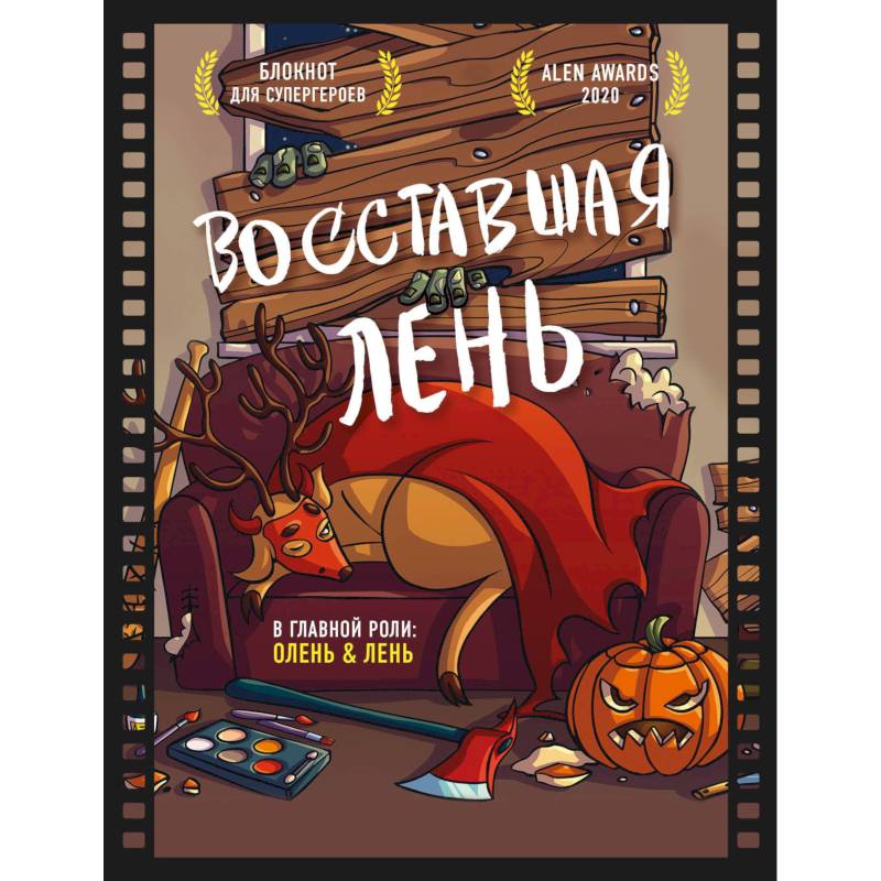 Блокнот для супергероев с ленивым оленем. Восставшая лень