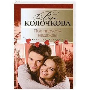 Под парусом надежды