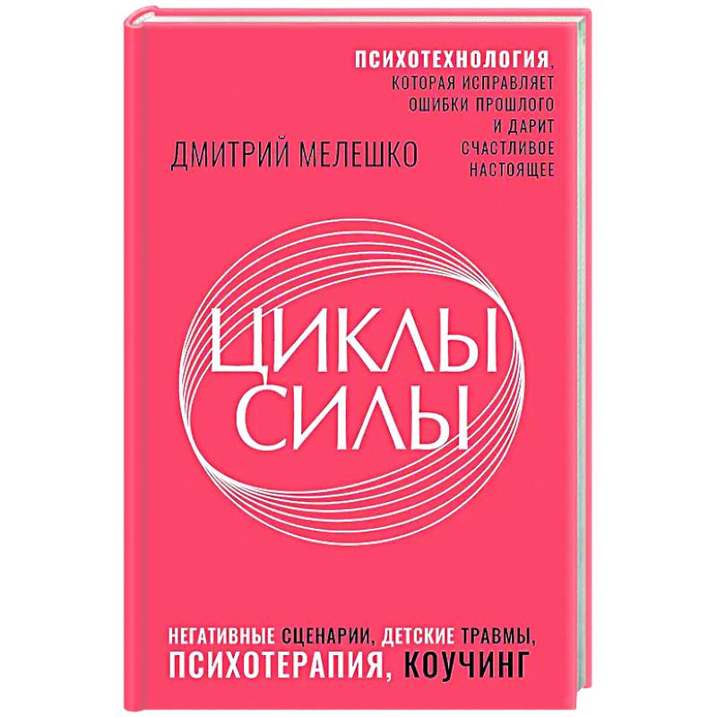 Циклы силы. Психотехнология, которая исправляет ошибки прошлого и дарит счастливое настоящее