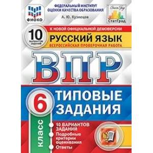 ВПР. Русский язык. 6 класс. 10 вариантов. Типовые задания. ФГОС