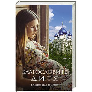 Благословите дитя. Божий дар жизни