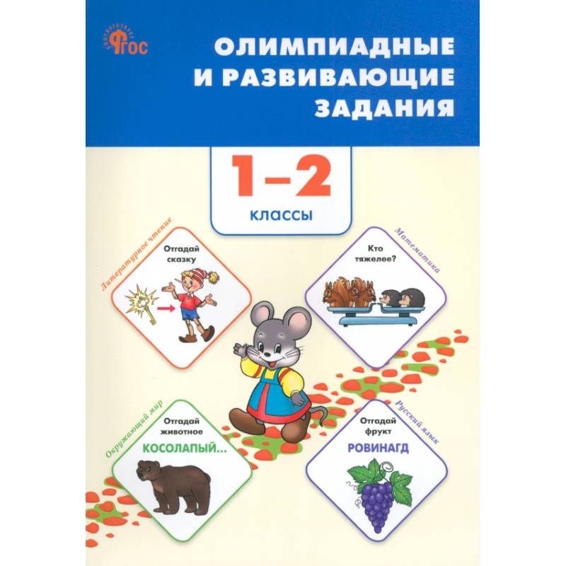 Олимпиадные и развивающие задания. 1–2 классы. ФГОС