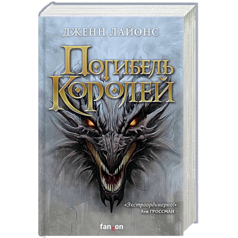 Погибель королей