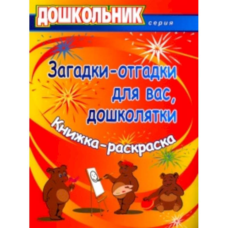 Загадки-отгадки для вас, дошколятки! Обучающая книжка-раскраска. ФГОС ДО Загадки-отгадки для вас, дошколятки! Обучающая книжка-раскраска. ФГОС ДО