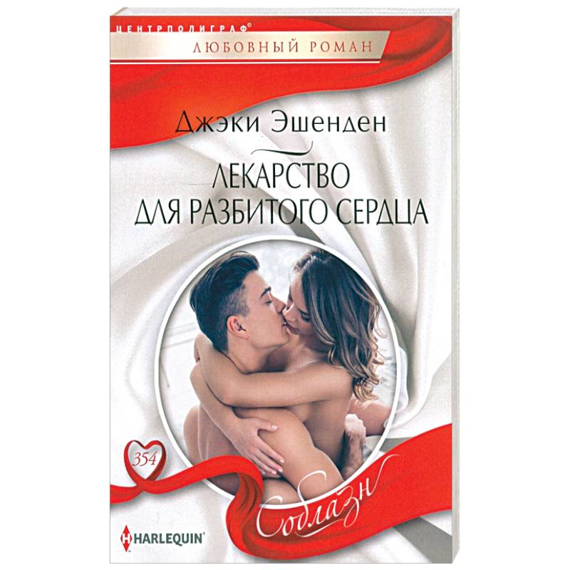 Лекарство для разбитого сердца