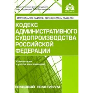 Кодекс административного судопроизводства Российской Федерации. Комментарий с учетом всех изменений