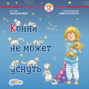 Конни не может уснуть