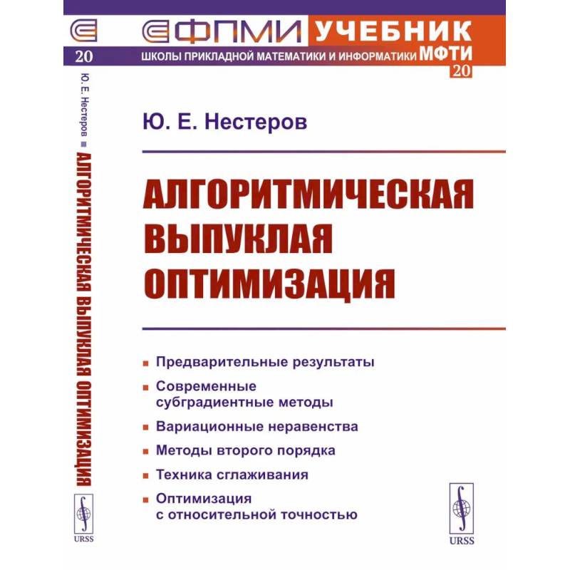 Алгоритмическая выпуклая оптимизация