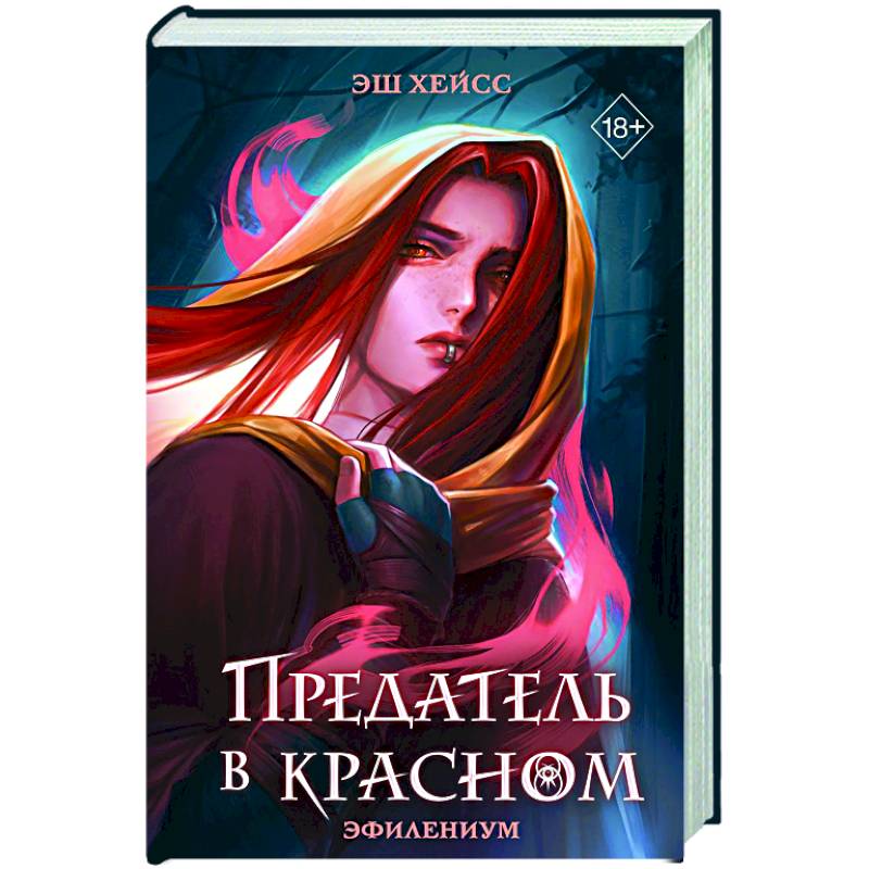 Предатель в красном