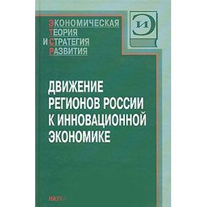 Движение регионов России к инновационной экономике