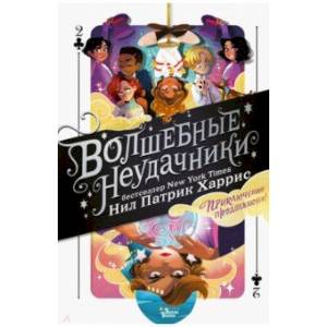 Волшебные неудачники. Приключения продолжаются Волшебные неудачники. Приключения продолжаются