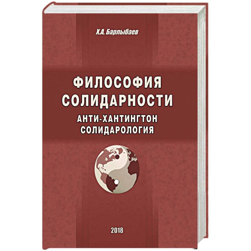 Философия солидарности. Анти-Хантингтон. Солидарология Философия солидарности. Анти-Хантингтон. Солидарология