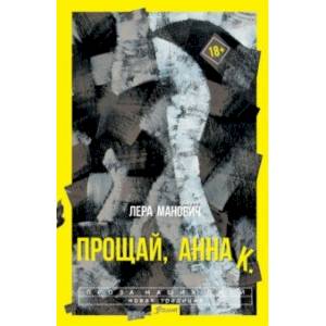 Прощай, Анна К. Прощай, Анна К.