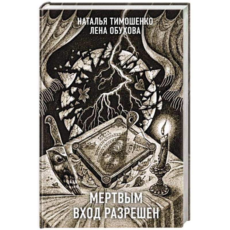 Мертвым вход разрешен Мертвым вход разрешен