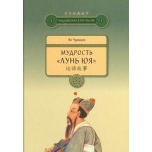 Мудрость 'Лунь Юя'