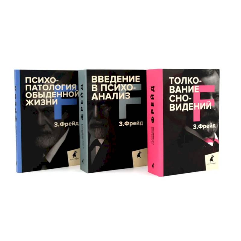 Зигмунд Фрейд. Основы психоанализа (комплект из 3-х книг)