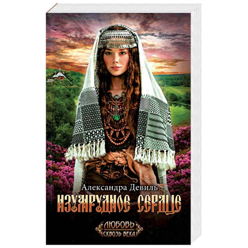 Изумрудное сердце Изумрудное сердце