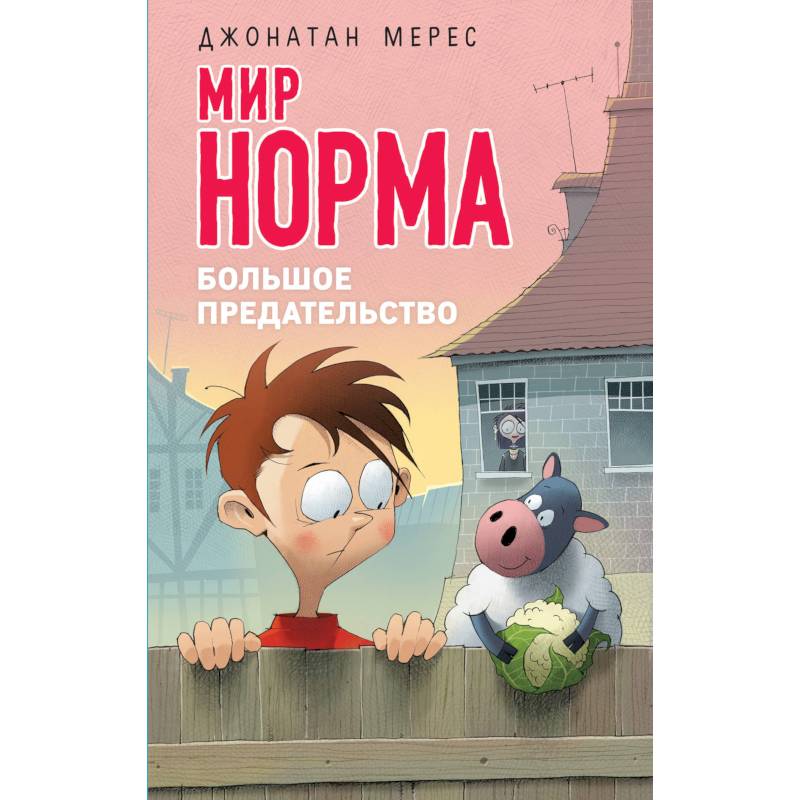 Большое предательство