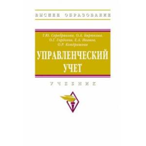 Управленческий учет. Учебник