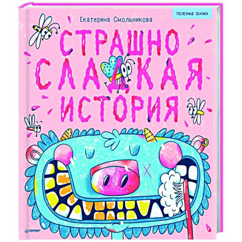 Страшно сладкая история. Полезные сказки