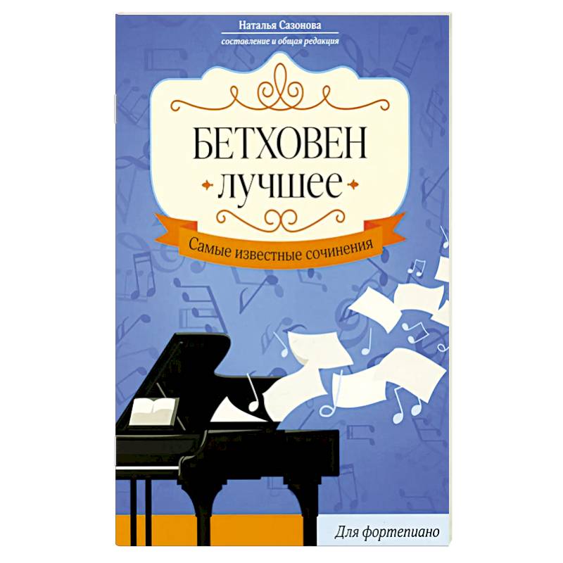 Бетховен. Лучшее: самые известные сочинения: для фортепиано. 3-е издание