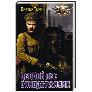 Цепной пес самодержавия Цепной пес самодержавия