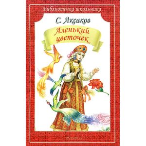 Аленький цветочек Аленький цветочек