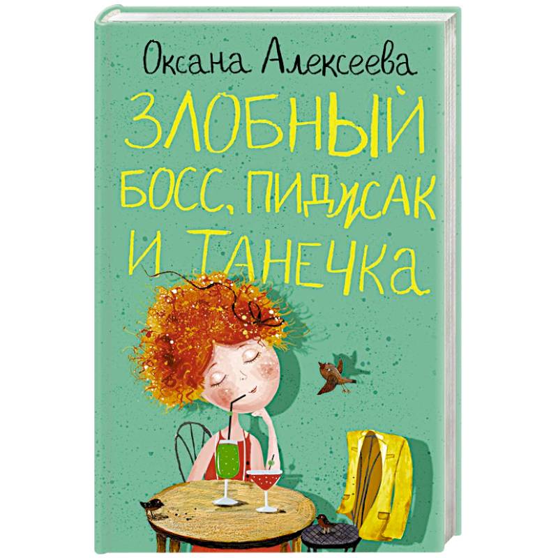 Злобный босс, пиджак и Танечка Злобный босс, пиджак и Танечка