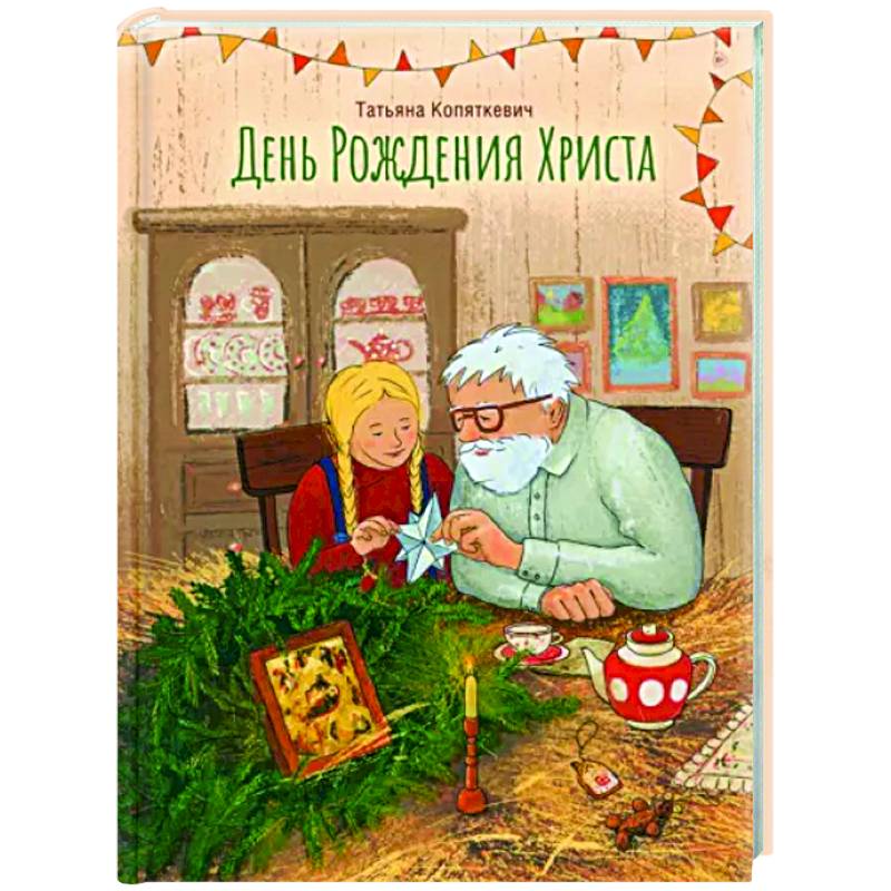 День Рождения Христа День Рождения Христа