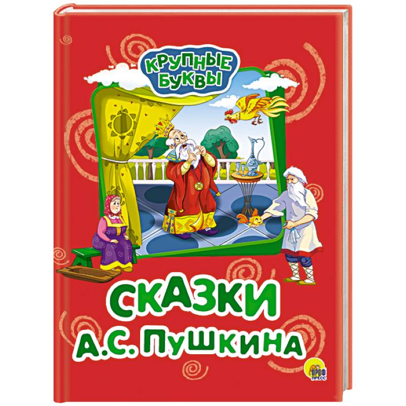 Крупные буквы. Сказки А.С. Пушкина Крупные буквы. Сказки А.С. Пушкина