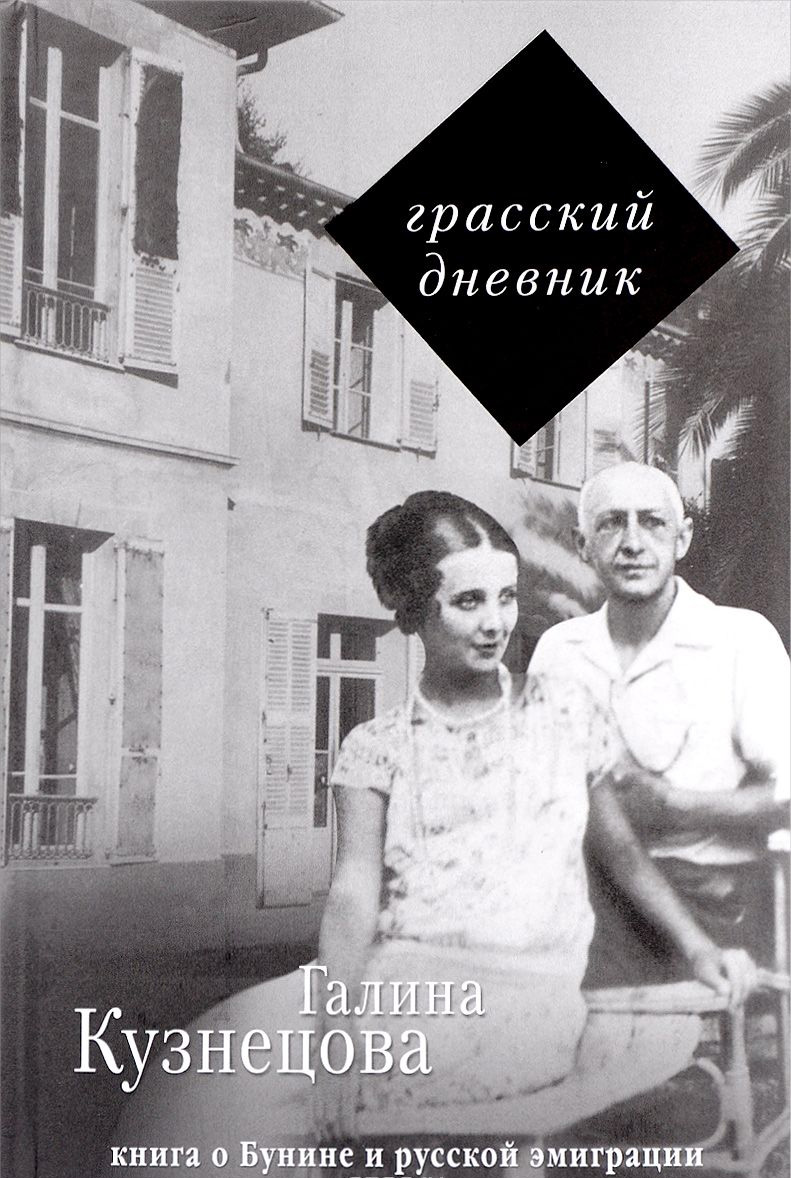 Грасский дневник. Книга о Бунине и русской эмиграции