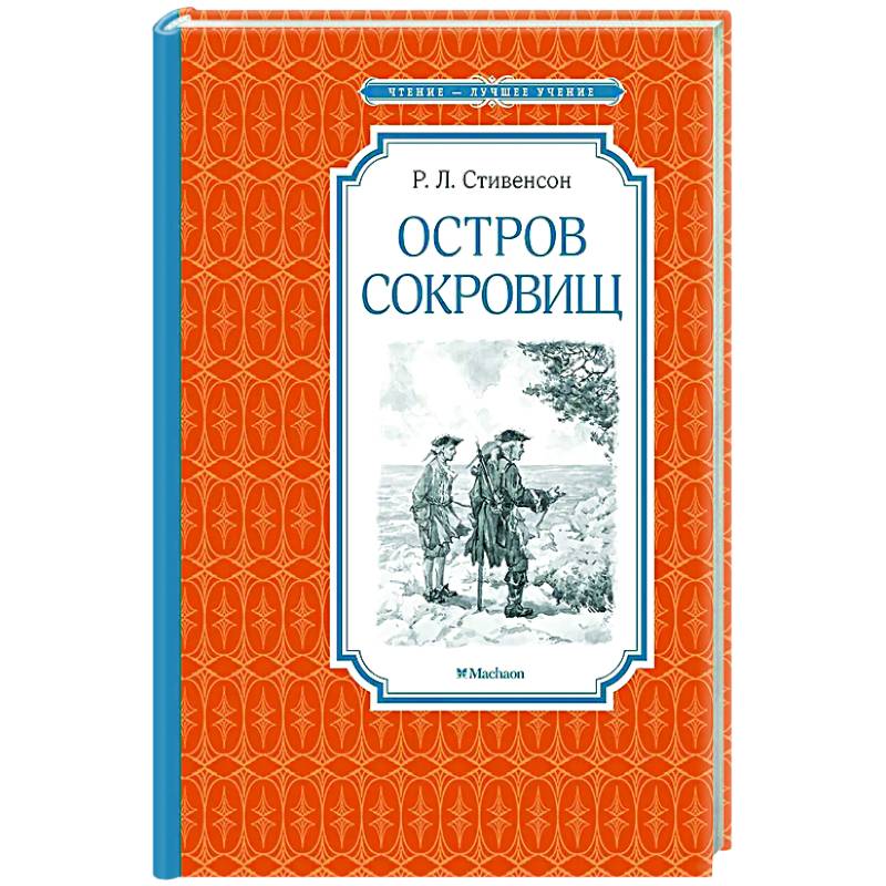 Остров сокровищ