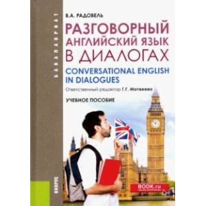 Разговорный английский в диалогах. Учебное пособие