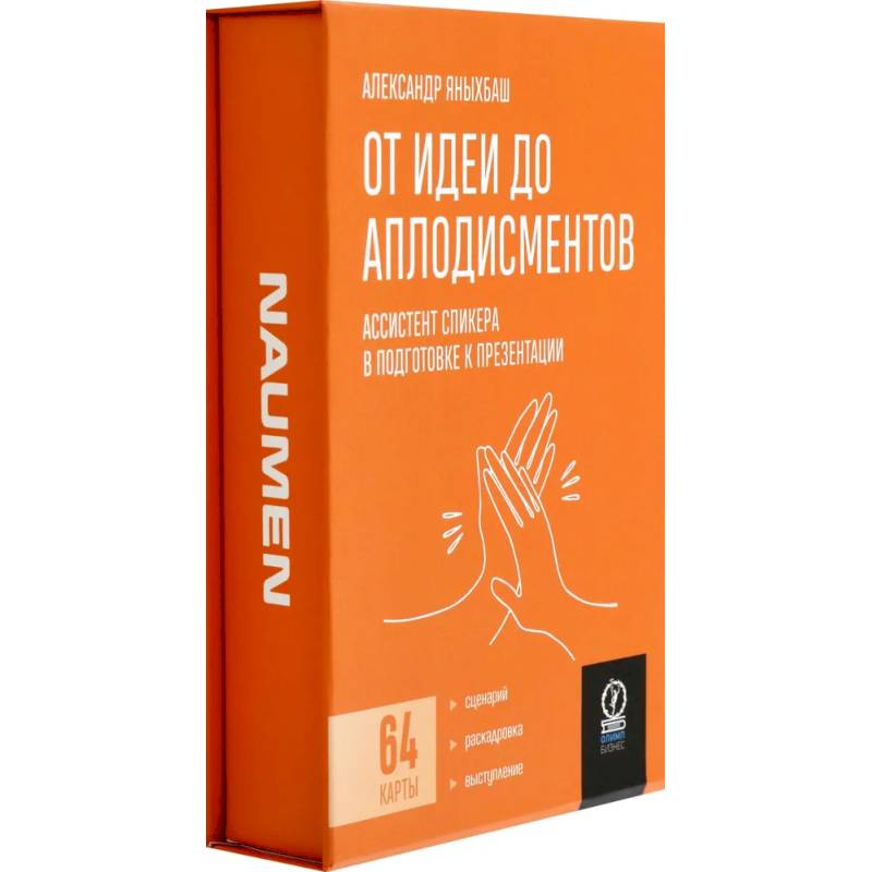 От идеи до аплодисментов. Ассистент спик