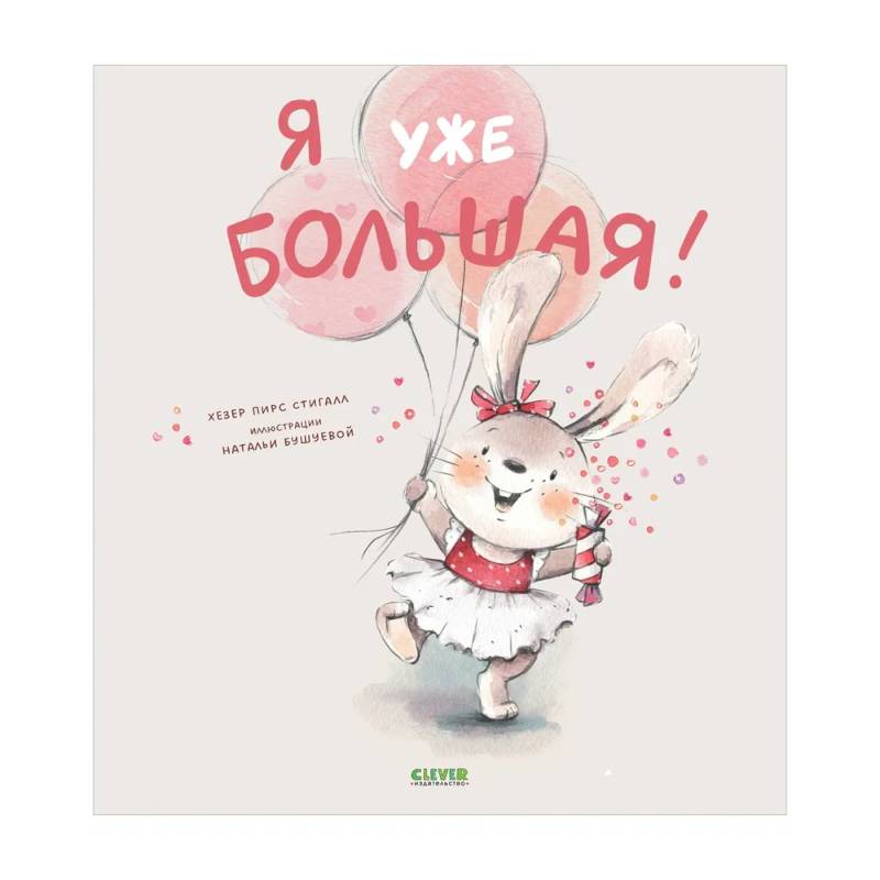 Я уже большая!