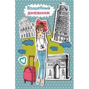 Волшебный дневник 'Путешествие' (43383)