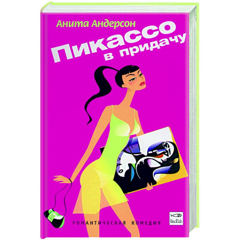 Пикассо в придачу