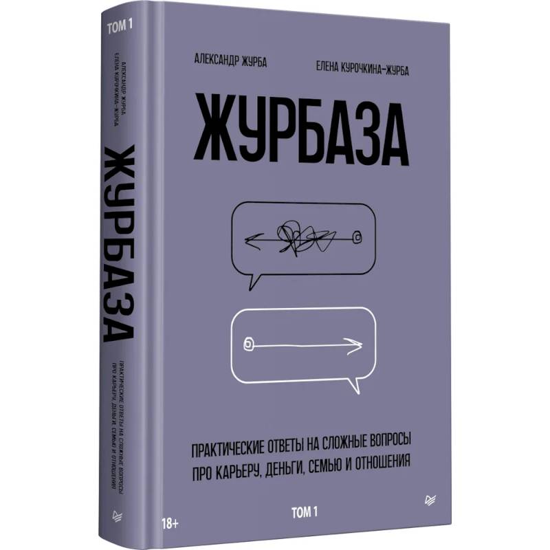 Журбаза. Практические ответы на сложные вопросы про карьеру, деньги, семью и отношения. Том 1