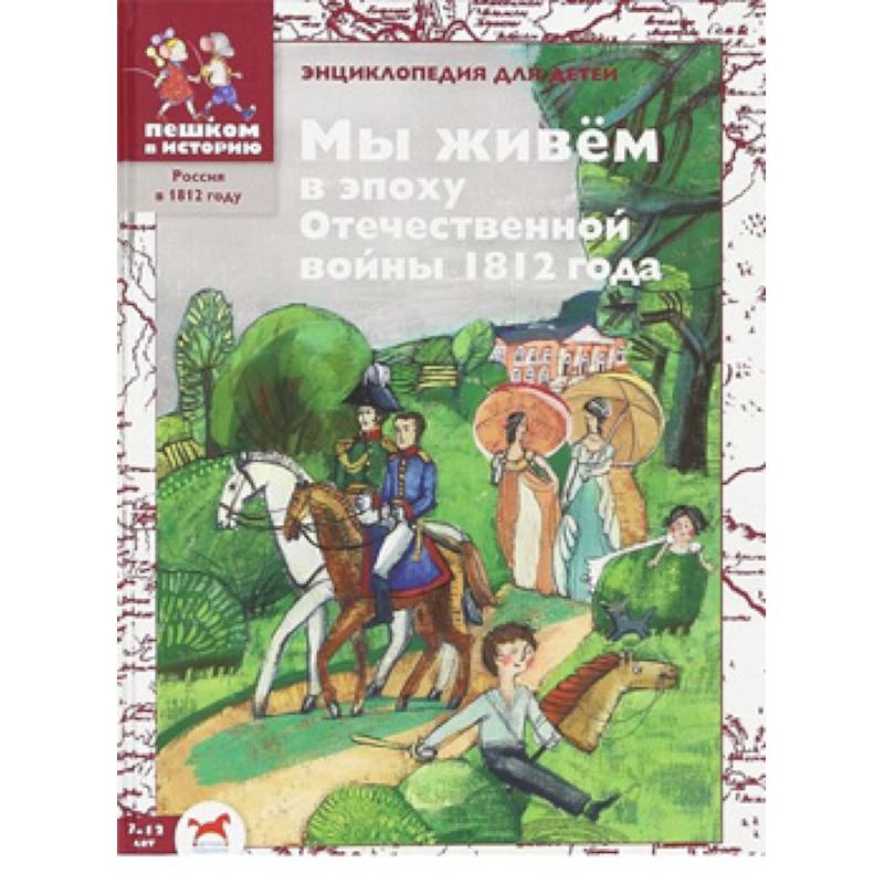 Мы живём в эпоху Отечественной войны 1812 года: энциклопедия для детей